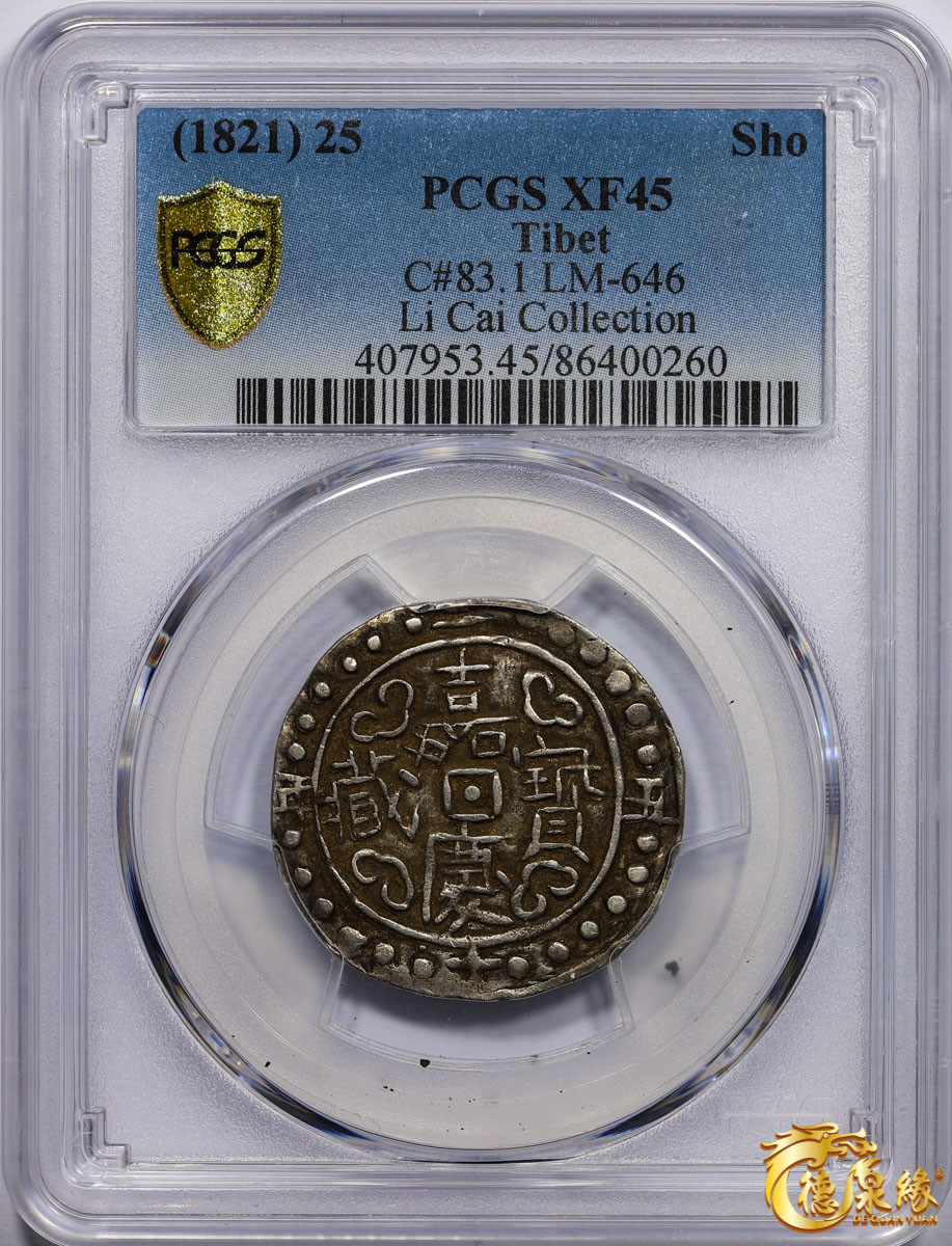 海南德泉缘2021秋季钱币拍卖会 中国嘉庆二十五年宝藏一钱银币一枚  PCGS XF45 编号：86400260版别： LM-646 C#83.1