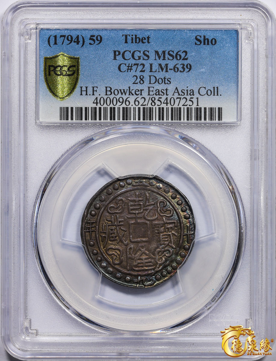 海南德泉缘2021秋季钱币拍卖会 中国乾隆五十九宝藏银币一枚  PCGS MS62 编号：85407251 版别： LM-639 C#72 28 Dots 冠军分