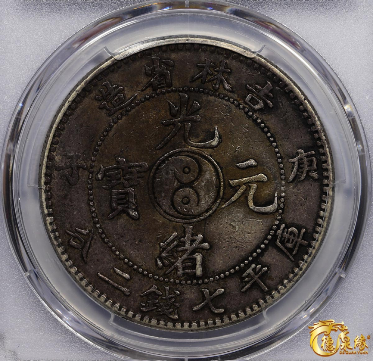 海南德泉缘2021秋季钱币拍卖会 1900年庚子江南省造光绪元宝库平七钱二分银币一枚 PCGS XF Detail 编号：26069298版别：Y-183a LM-526