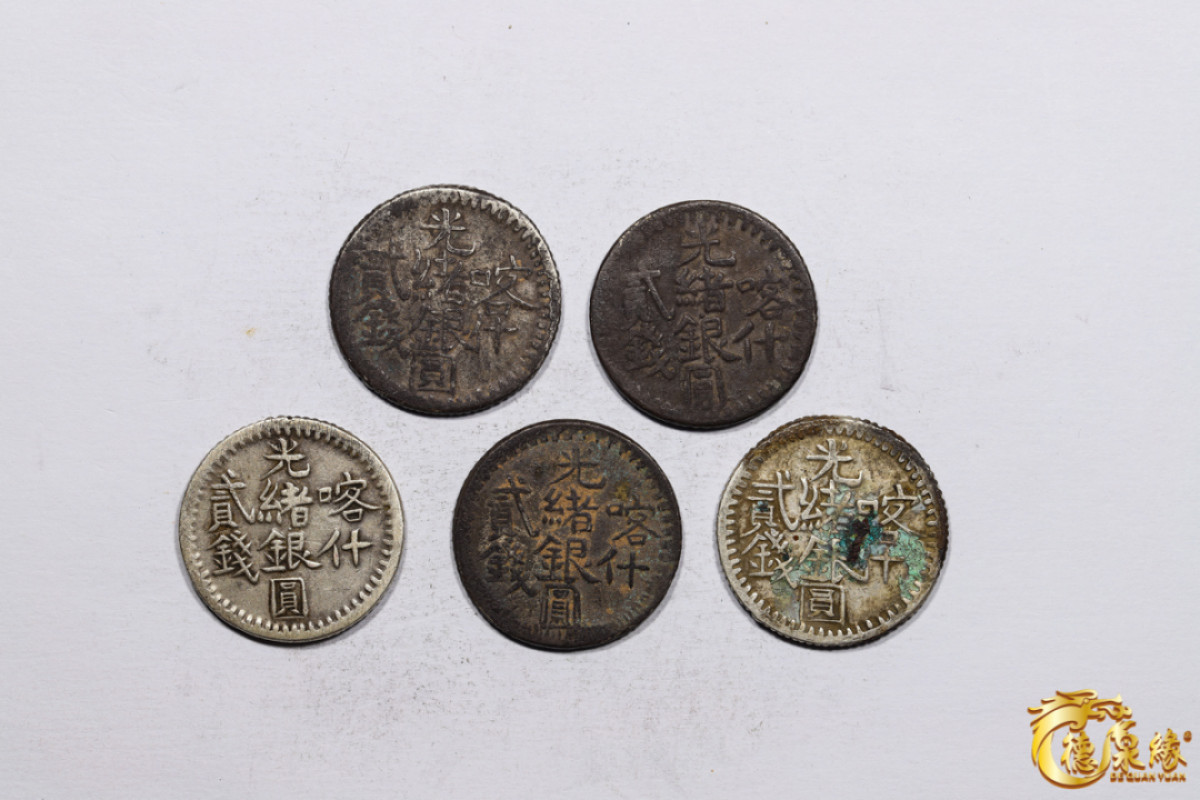 海南德泉缘2021秋季钱币拍卖会 新疆喀什光绪银圆贰钱银币    一组五枚