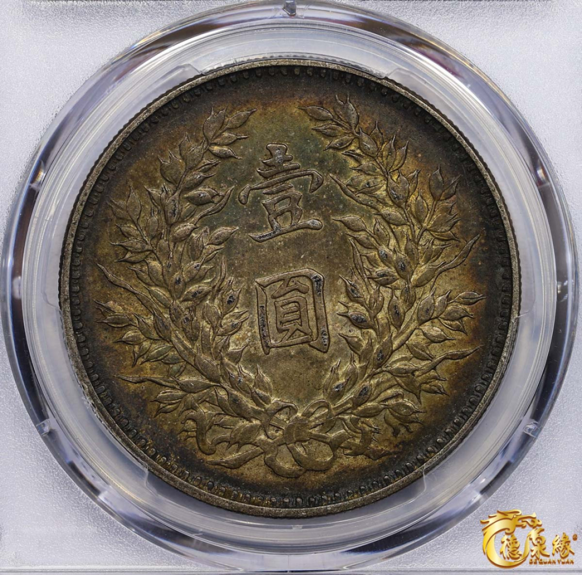 海南德泉缘2021秋季钱币拍卖会 中华民国九年袁世凯像壹圆银币一枚 PCGS AU50 编号：82599937 版别： Y-329.6 LM-77精发版