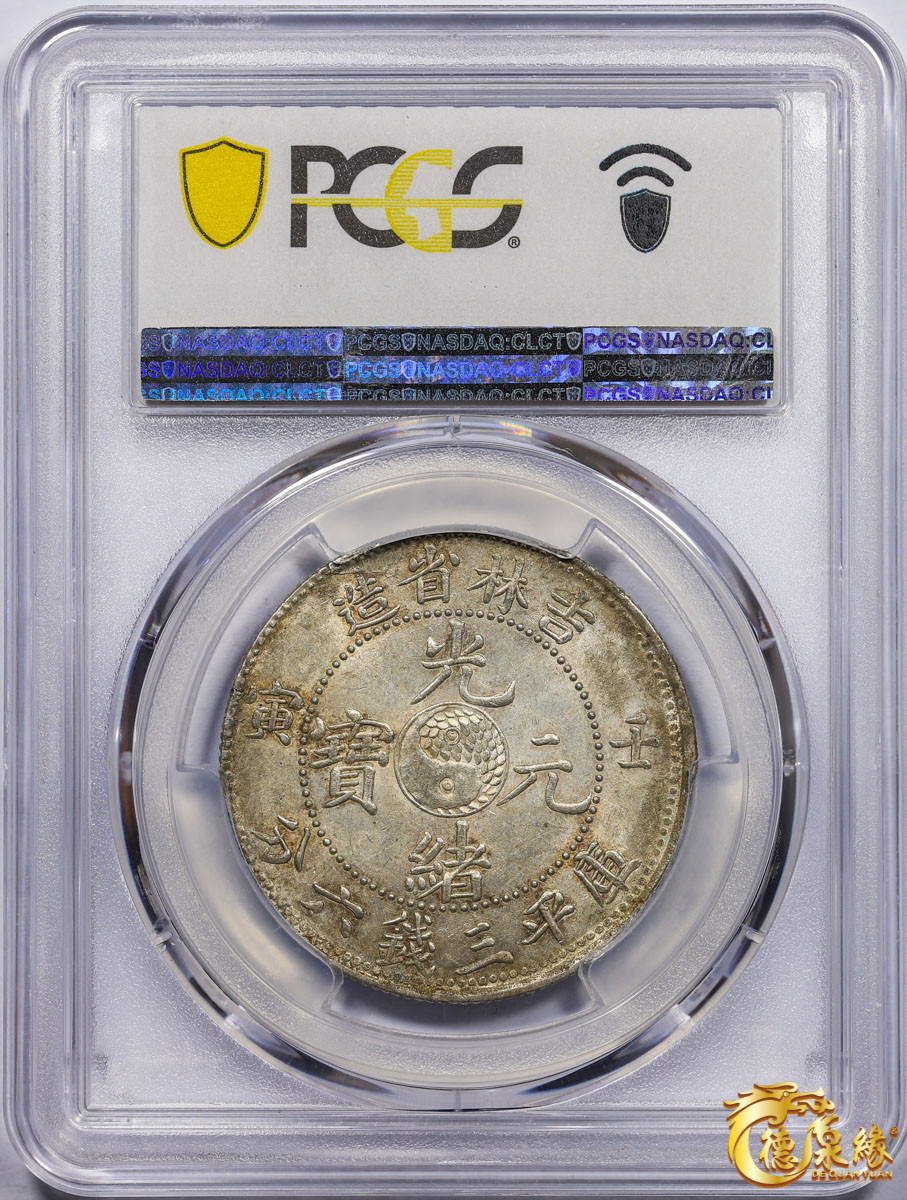 海南德泉缘2021秋季钱币拍卖会 1902年壬寅吉林省造光绪元宝库平三钱六分银币一枚 PCGS MS62 编号：87233500