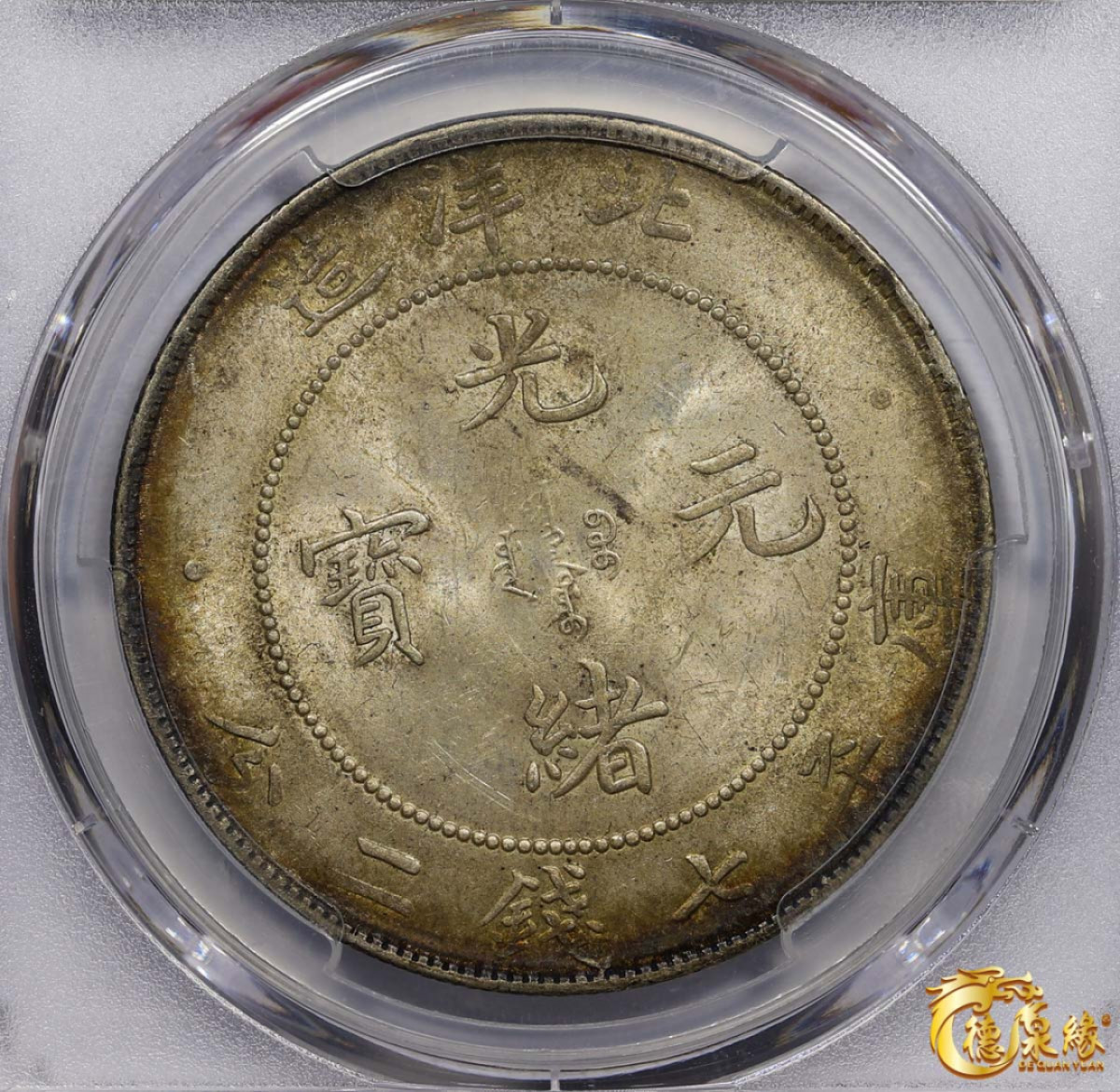 海南德泉缘2021秋季钱币拍卖会 光绪三十四年北洋造光绪元宝库平七钱二分银币一枚 PCGS MS63 编号：85814798版别： LM-465