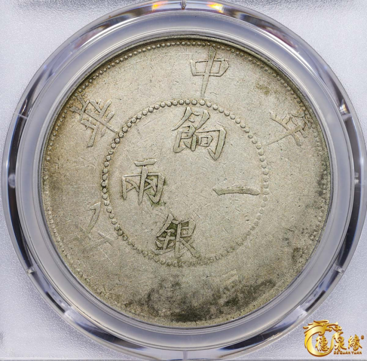 海南德泉缘2021秋季钱币拍卖会 1912年壬子中华民国元年饷银壹两银币一枚  PCGS VF Detail编号： 87246316版别： LM-834 Y-42 
