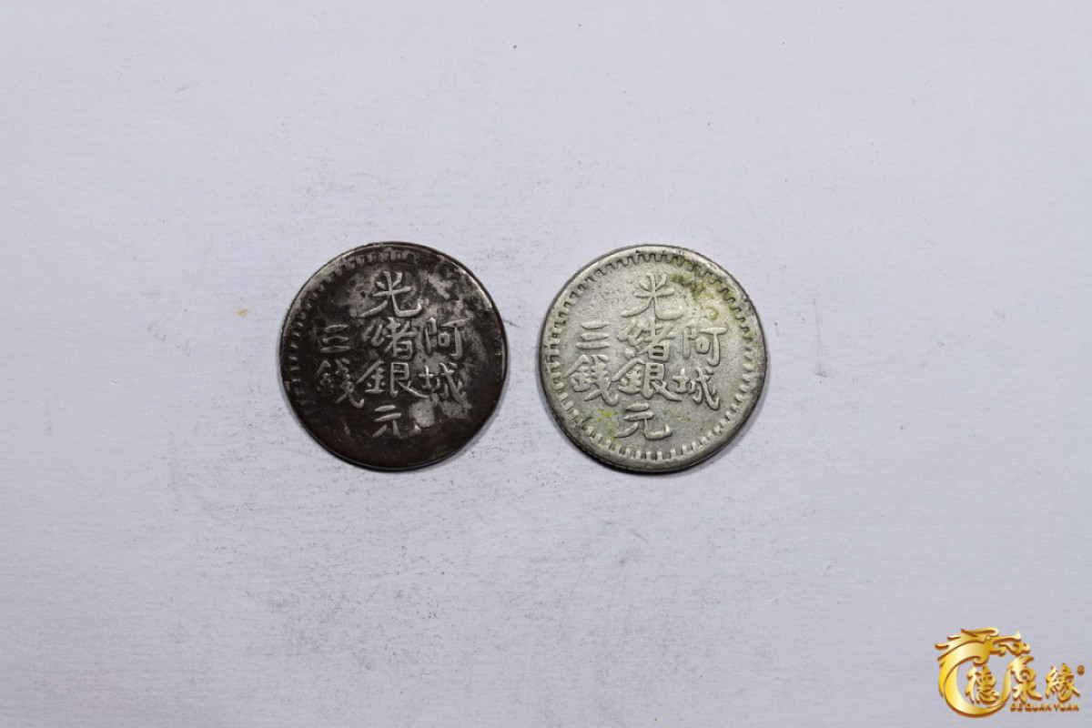 海南德泉缘2021秋季钱币拍卖会 新疆阿城光绪银元三钱银币一组两枚