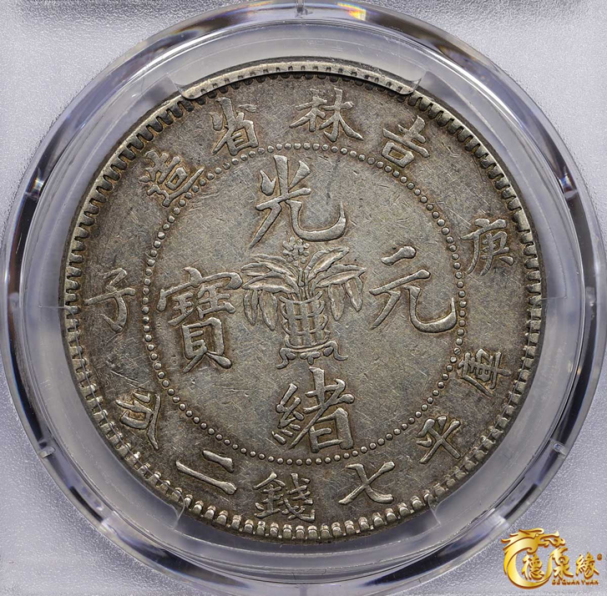 海南德泉缘2021秋季钱币拍卖会 1900年庚子吉林省造光绪元宝库平七钱二分银币一枚 PCGS XF45 编号：86221316版别： Y-183 LM-531 