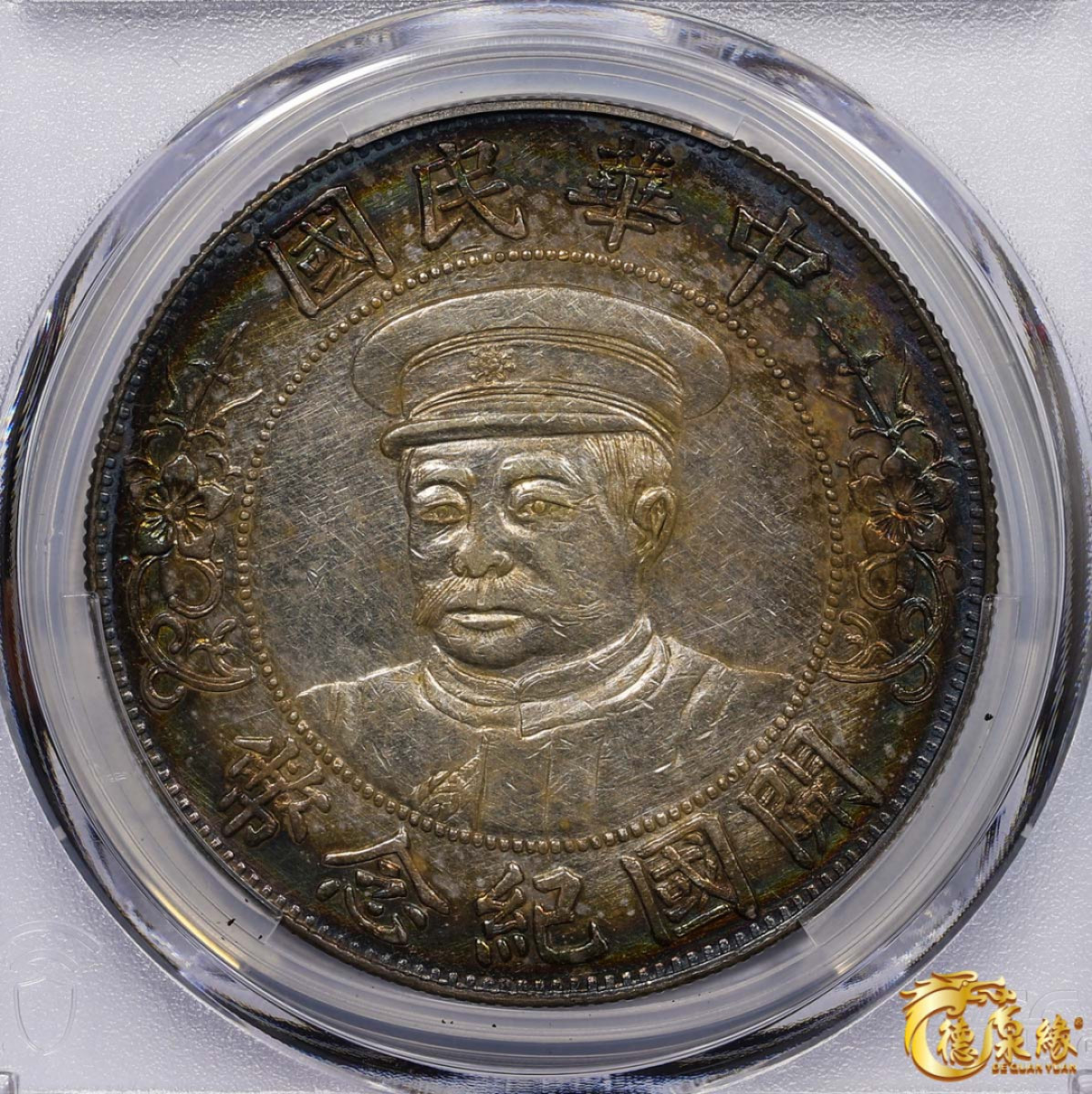 海南德泉缘2021秋季钱币拍卖会 1912年中华民国黎元洪像戴帽开国纪念银币一枚  PCGS XF Detail 编号：87247120 版别： Y-320.2 LM-44A 