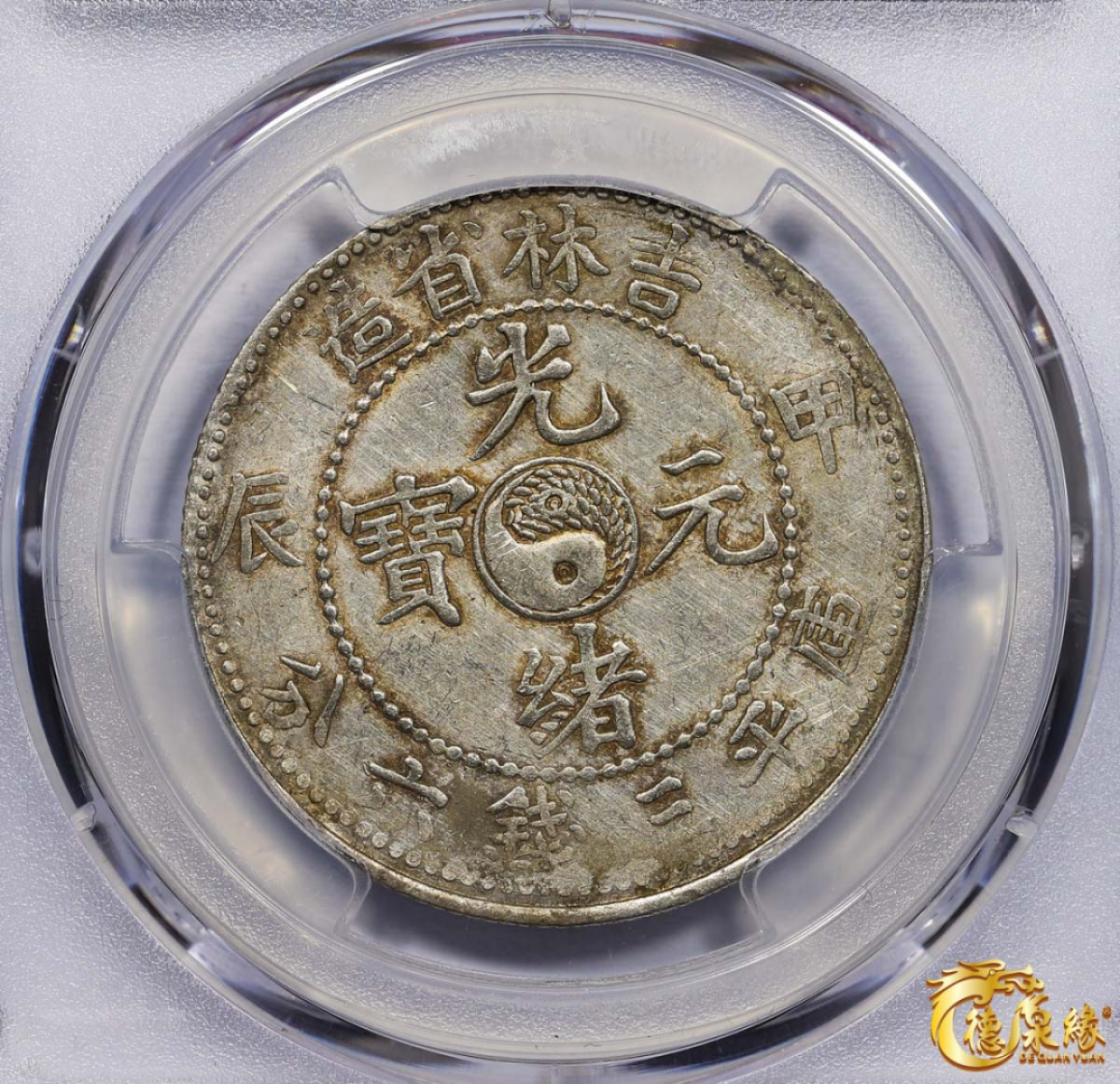 海南德泉缘2021秋季钱币拍卖会 1904年甲辰吉林省造光绪元宝库平三钱六分银币一枚 PCGS unc Detail 编号：87233498