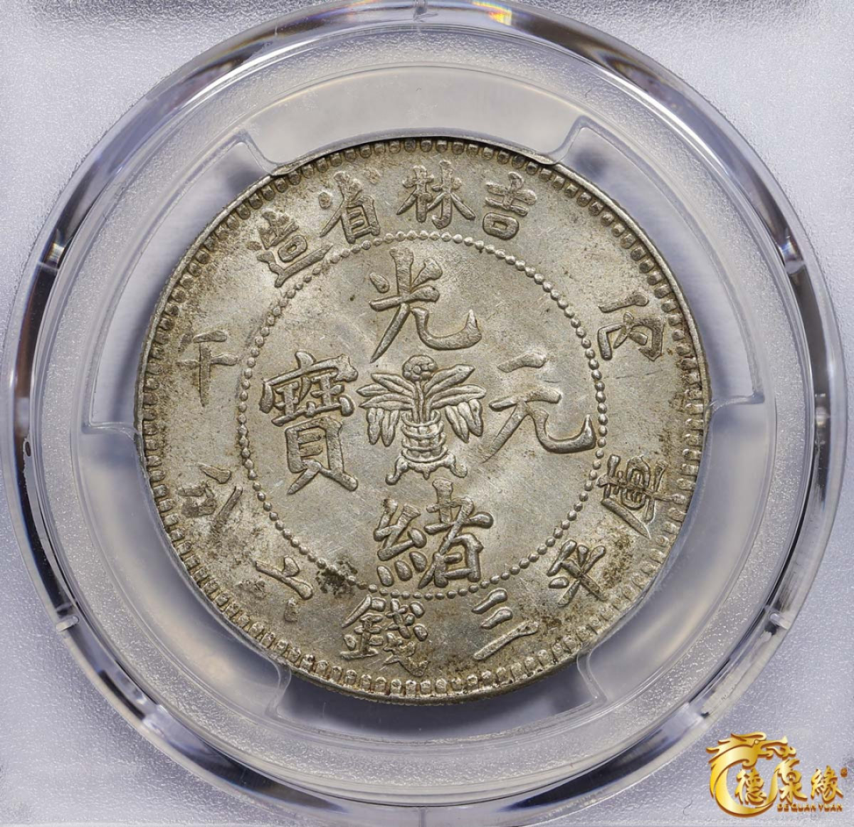 中国銀幣　吉林省造 壬寅 光緒元寶庫平三錢六分 本物　希少 上品 中国銀幣 吉林省造 壬寅 光緒元寶庫平三錢六分 本物 希少 上品