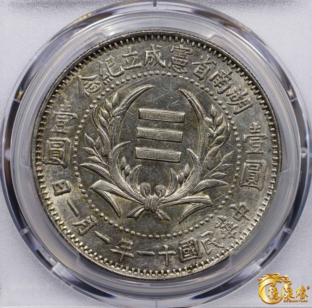 海南德泉缘2021秋季钱币拍卖会 中华民国十一年湖南省宪成立纪念币壹圆 PCGS AU58 编号：80119933版别： Y-404 LM-867 K-763