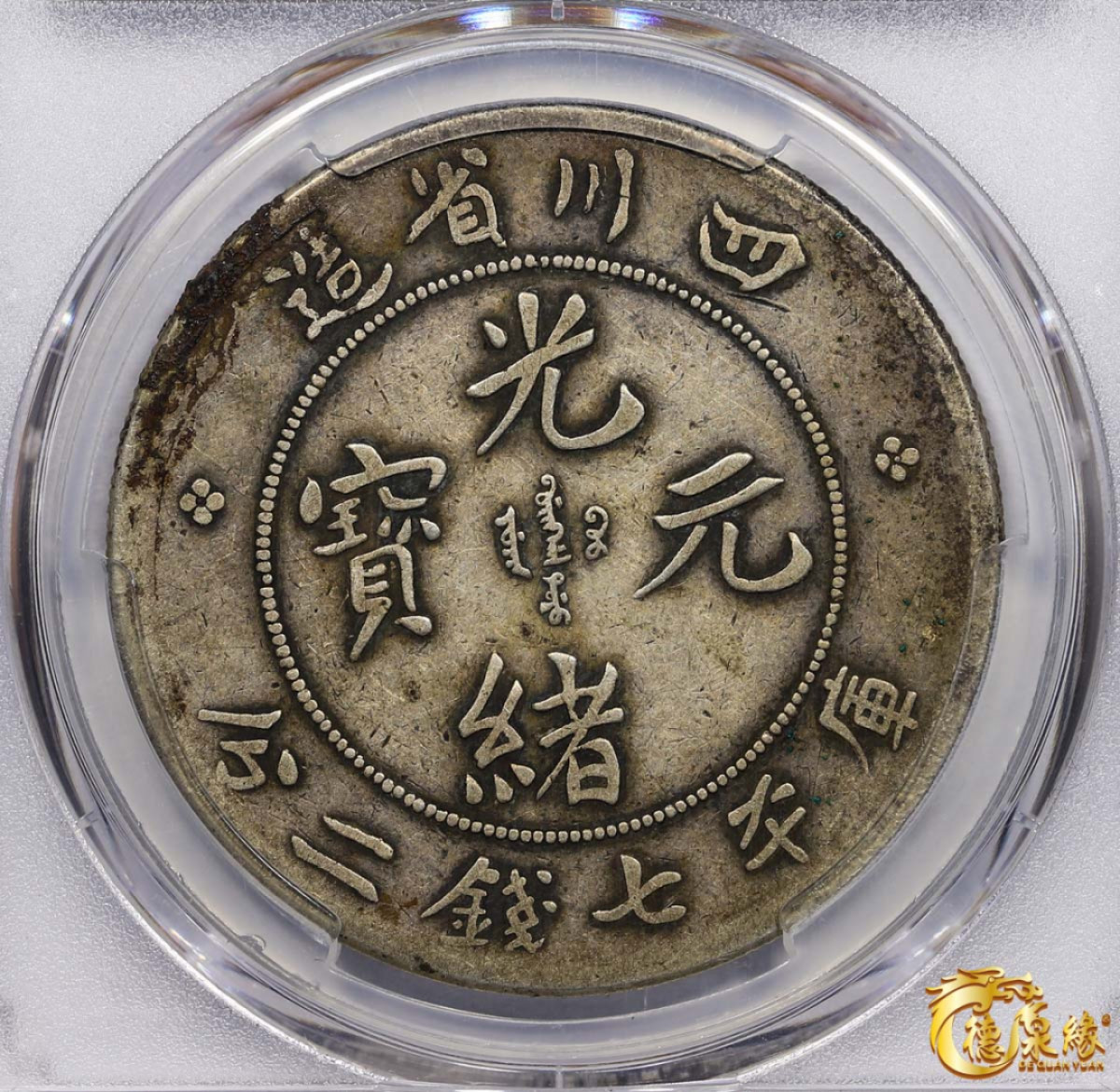 海南德泉缘2021秋季钱币拍卖会 1901年四川省造光绪元宝库平七钱二分银币一枚 PCGS VF Detail 编号：85607681版别： Y-238 LM-345  无头车