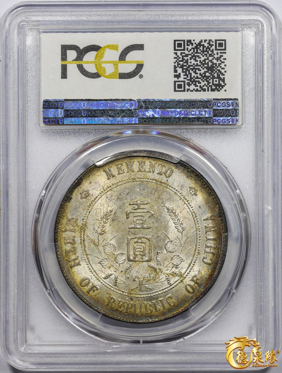 海南德泉缘2021秋季钱币拍卖会 中华民国孙中山像开国纪念壹圆银币一枚 PCGS MS61 编号：35864521版别： Y-318a LM-49 K-608