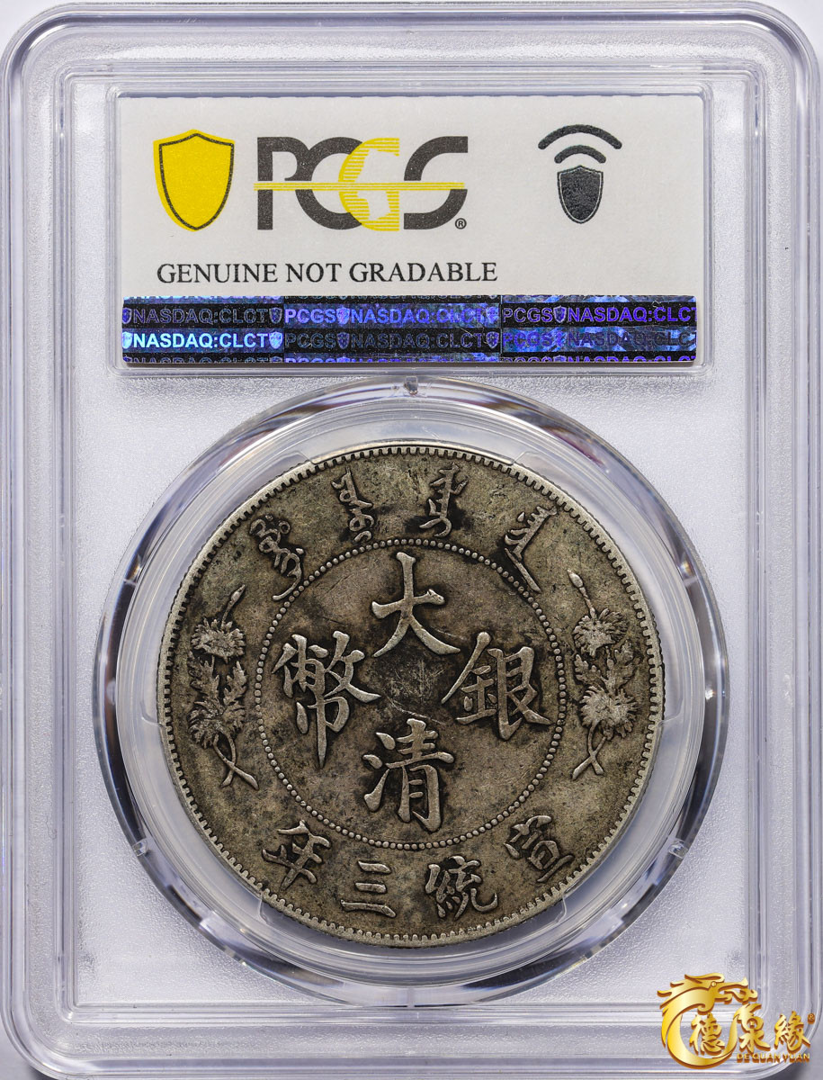 海南德泉缘2021秋季钱币拍卖会 宣统三年大清银币壹圆一枚 PCGS XF Detail 编号：87233486