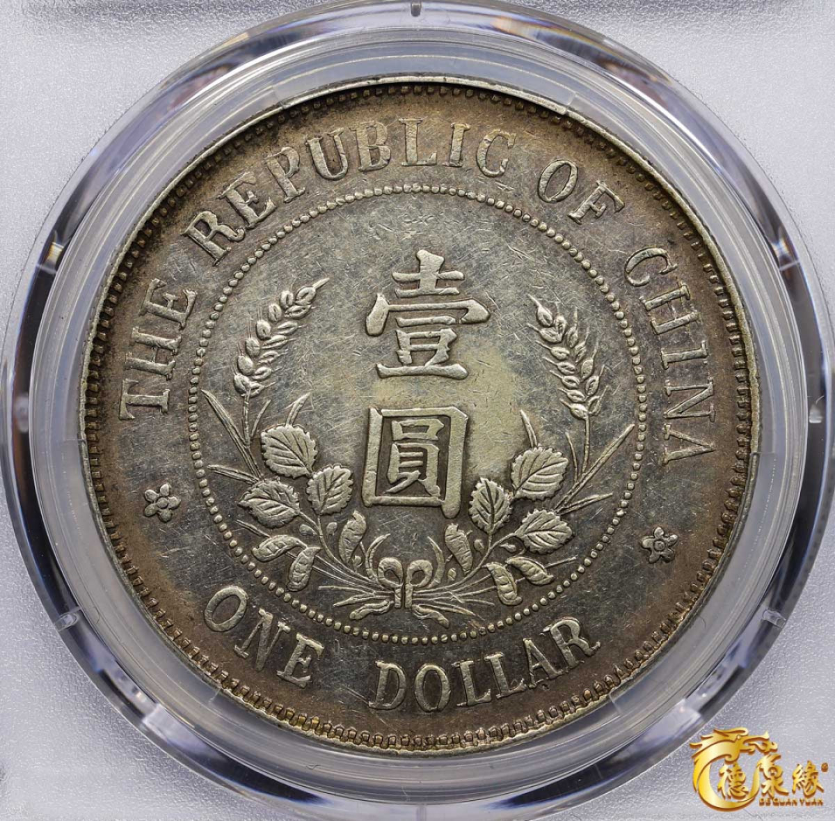 海南德泉缘2021秋季钱币拍卖会 1912年中华民国黎元洪像开国纪念银币一枚  PCGS XF Detail 编号：87260003