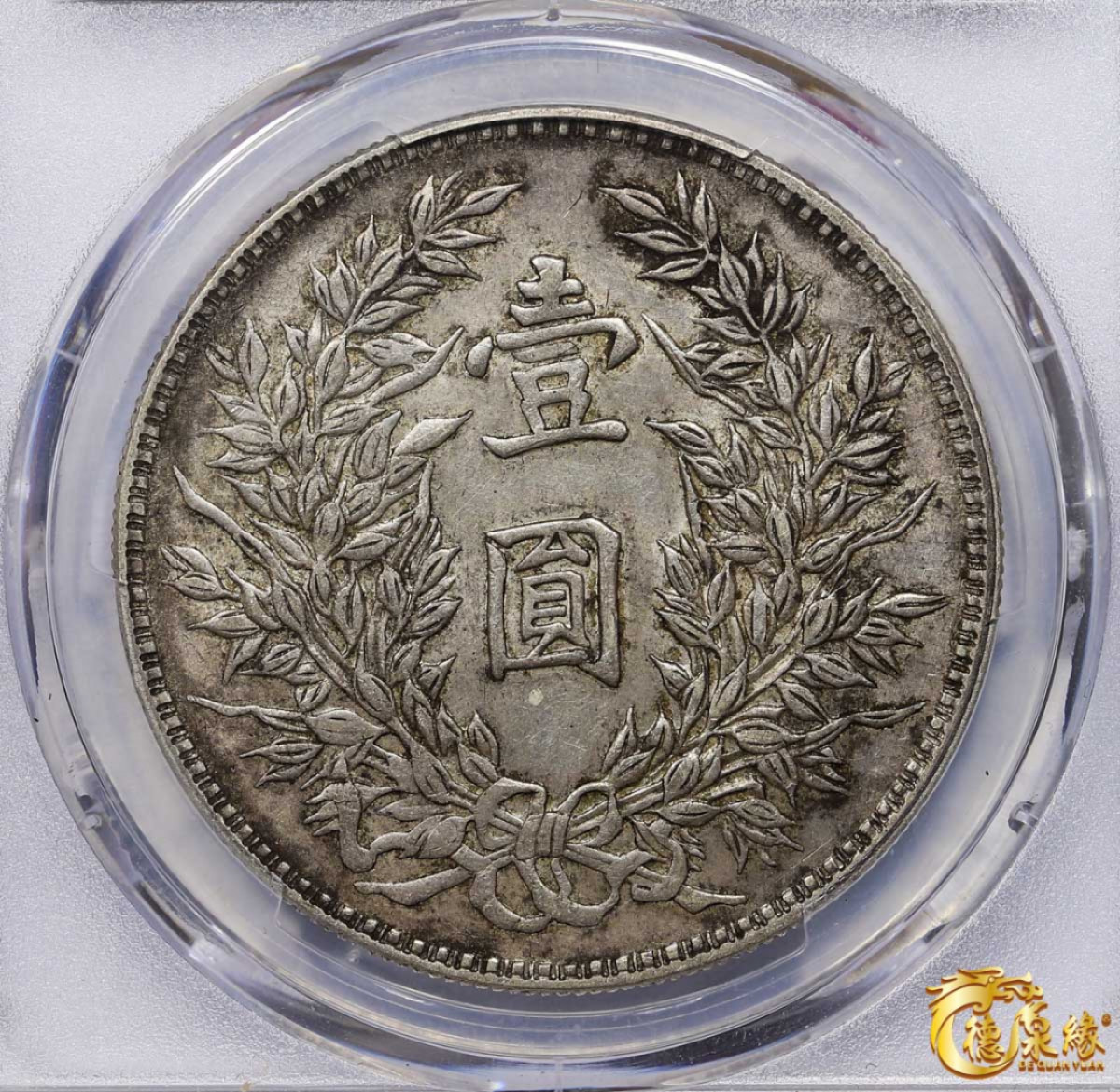 海南德泉缘2021秋季钱币拍卖会 中华民国三年袁世凯像壹圆银币一枚 PCGS AU53 编号：86987570版别：Y-329 LM-63 竹节花短芒大空花