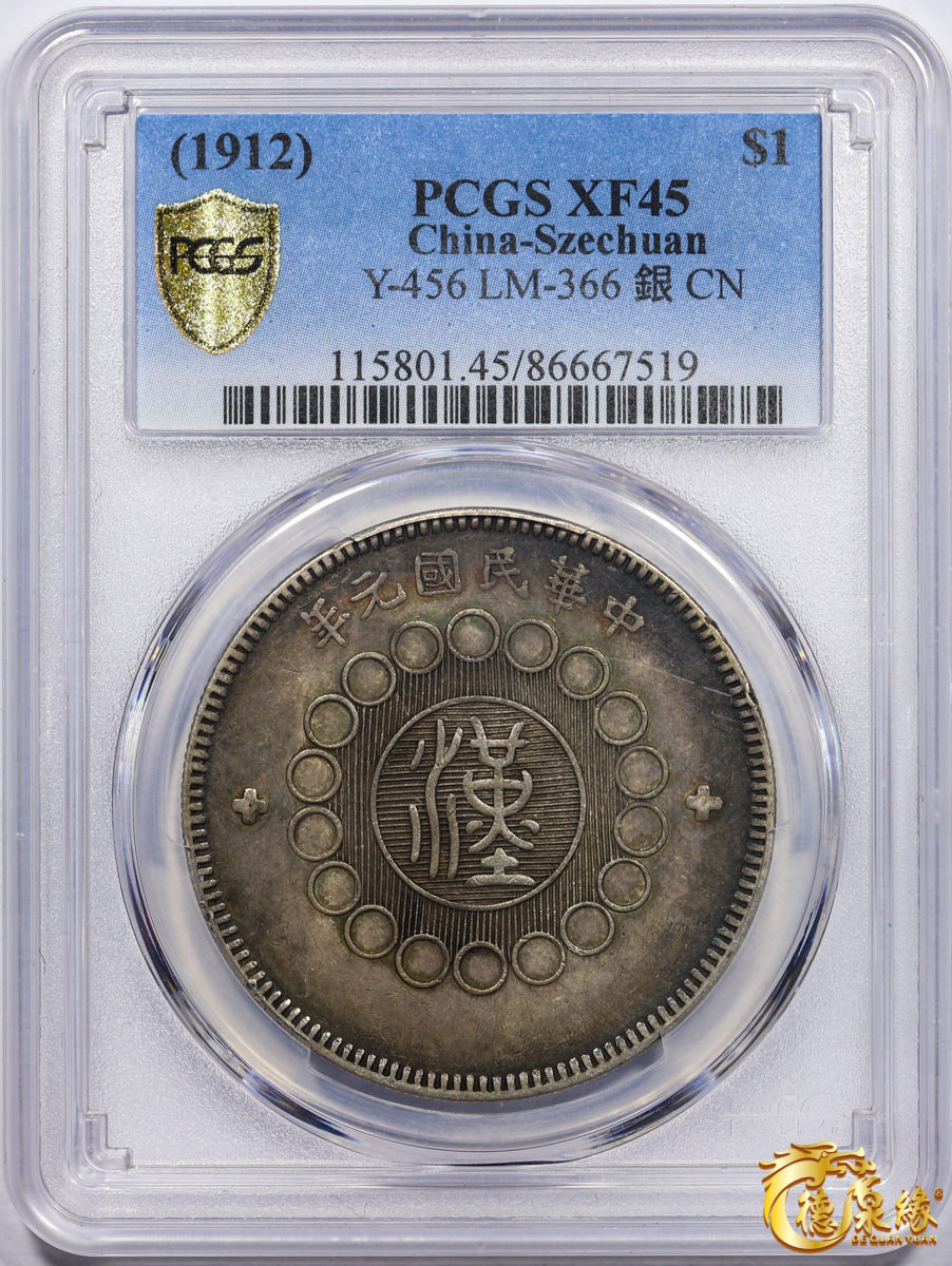海南德泉缘2021秋季钱币拍卖会 民国元年军政府造四川银币壹圆一枚 PCGS XF45 编号：86667519版别： Y-456 LM-366 版式少见。
