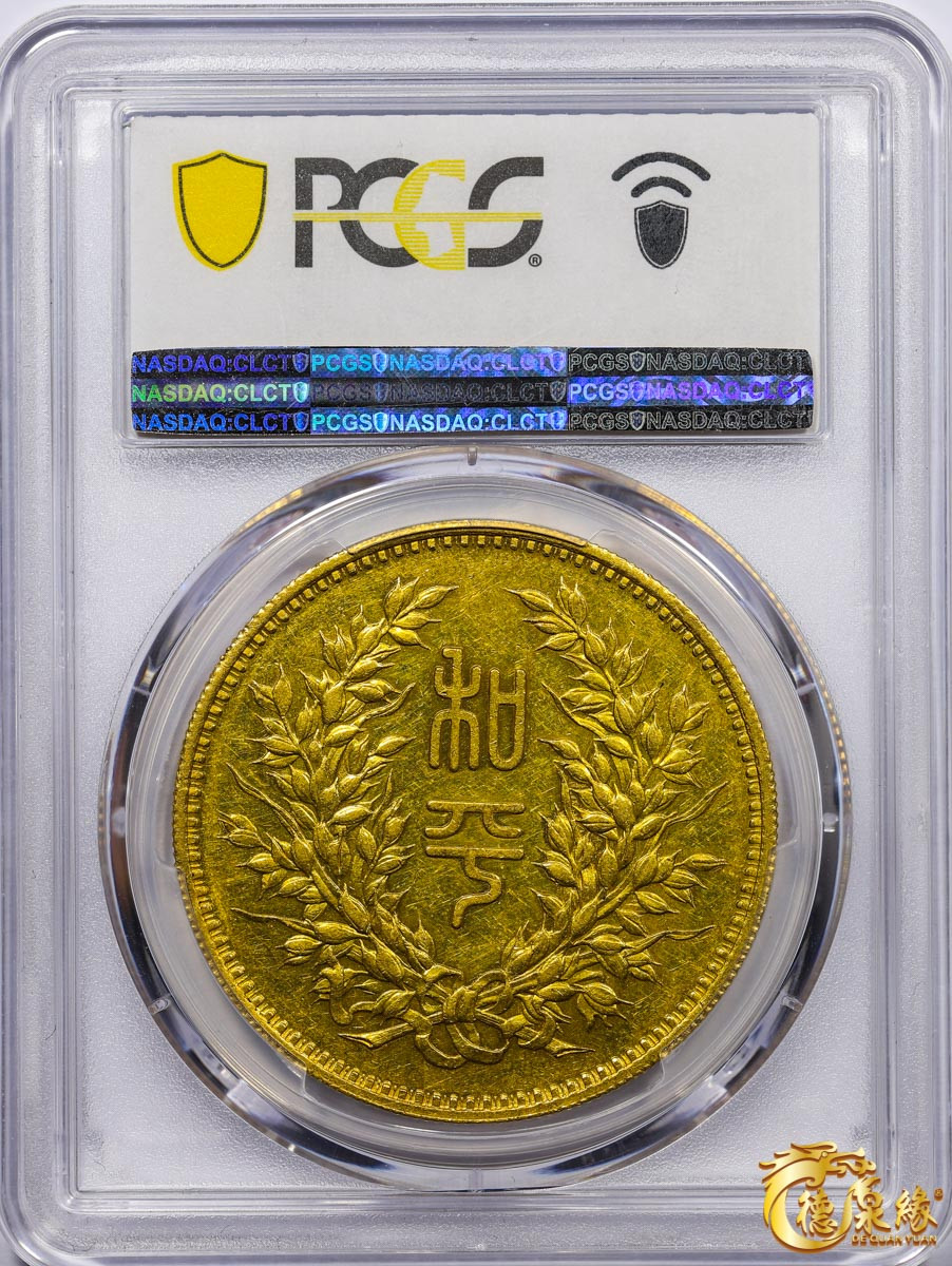 海南德泉缘2021秋季钱币拍卖会 中华民国段祺瑞执政纪念金币一枚  PCGS SP55 编号：87247119 版别： KM-Pn73 LM-1097 K-1577