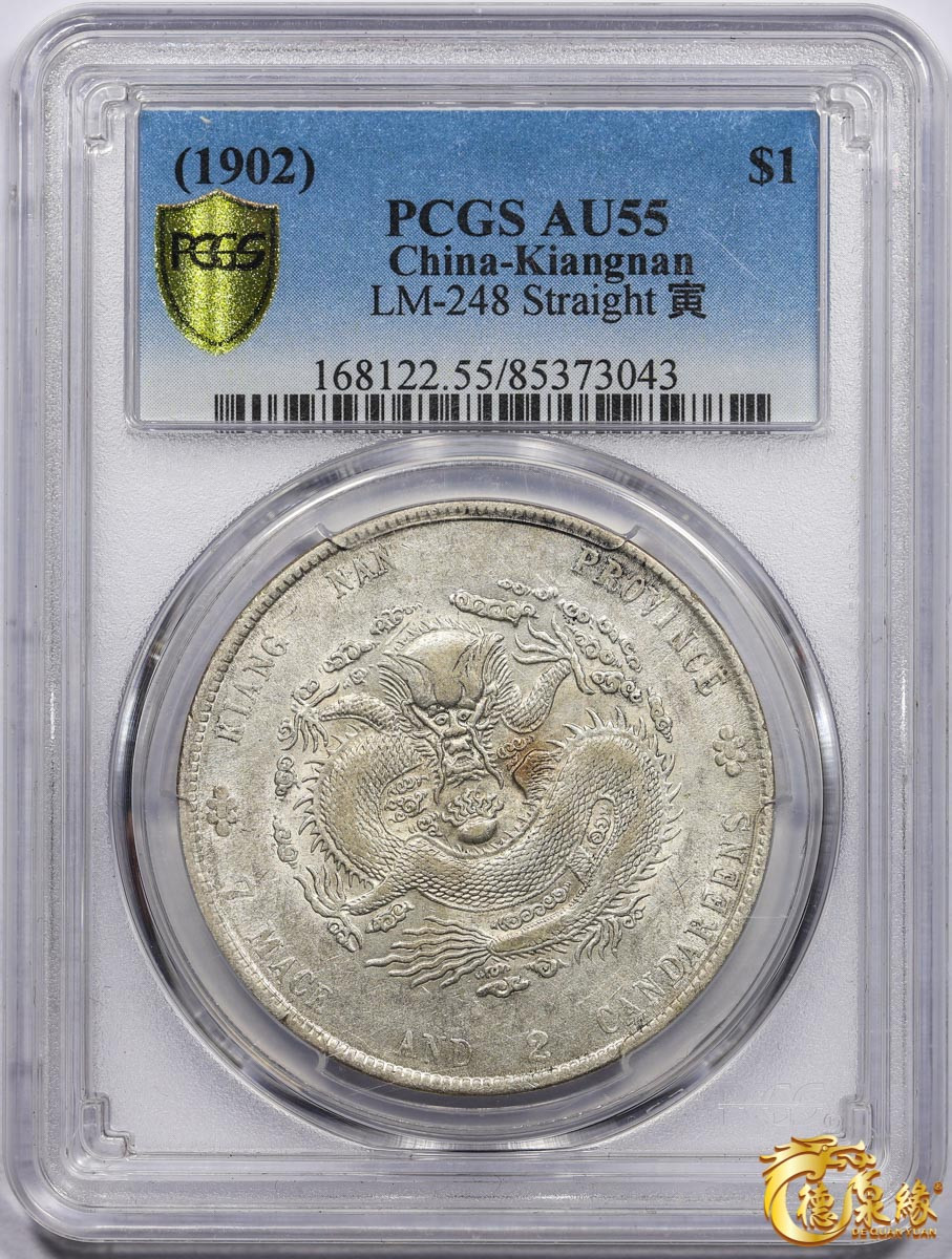 海南德泉缘2021秋季钱币拍卖会 1902年壬寅江南省造光绪元宝库平七钱二分银币一枚PCGS AU55 编号：85373043版别： LM-248 