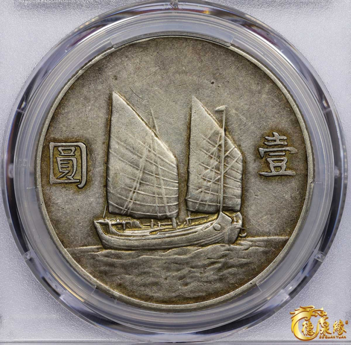 海南德泉缘2021秋季钱币拍卖会 中华民国二十二年孙中山像背帆船壹圆银币一枚 PCGS XF45 编号：87246795版别：Y-345 LM-109 K-623