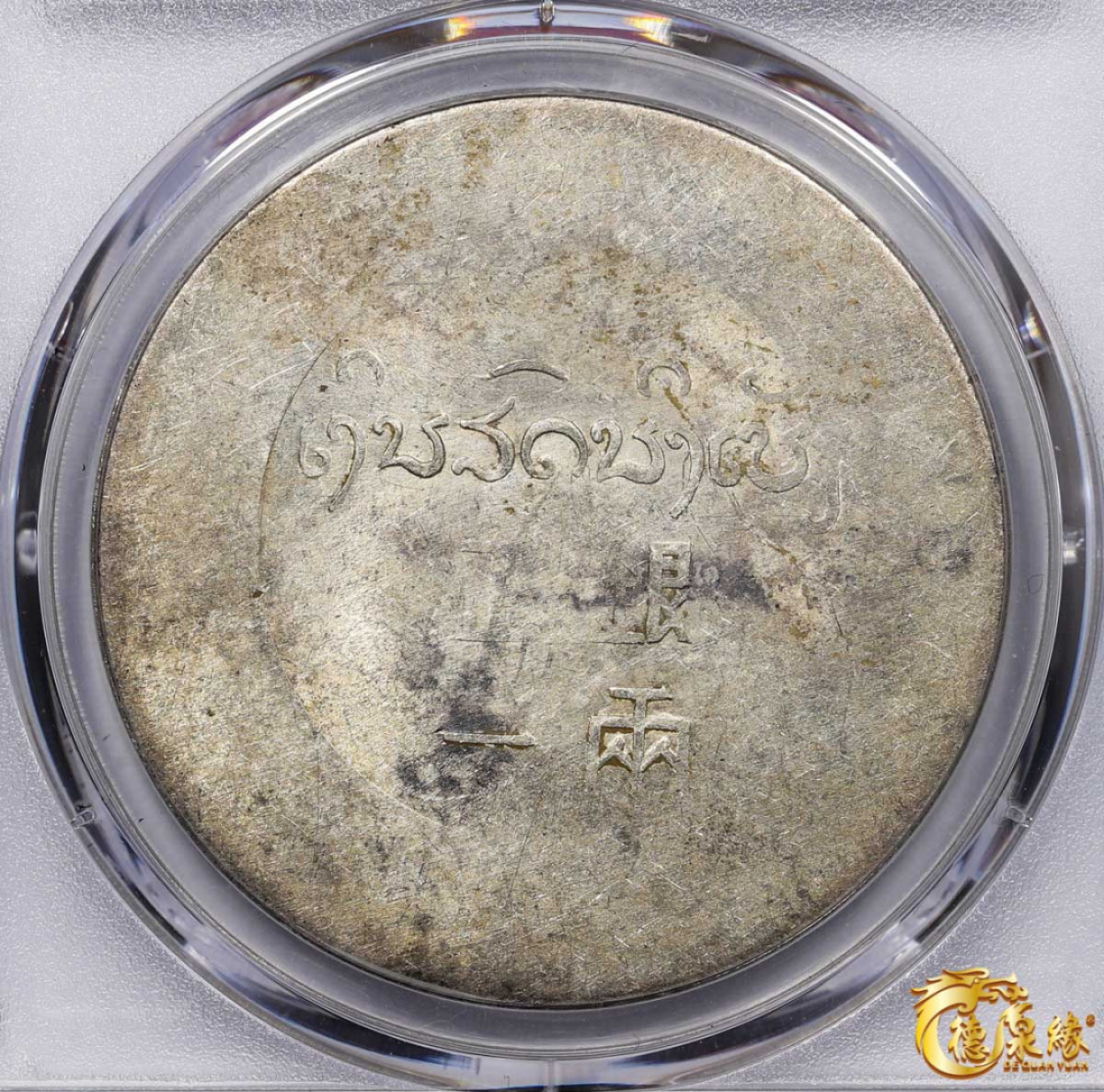 海南德泉缘2021秋季钱币拍卖会 1943-44年鹿头正银一两 银币一枚 PCGS AU55 编号：84866884版别： KM-A3 LM-435 Lec-325