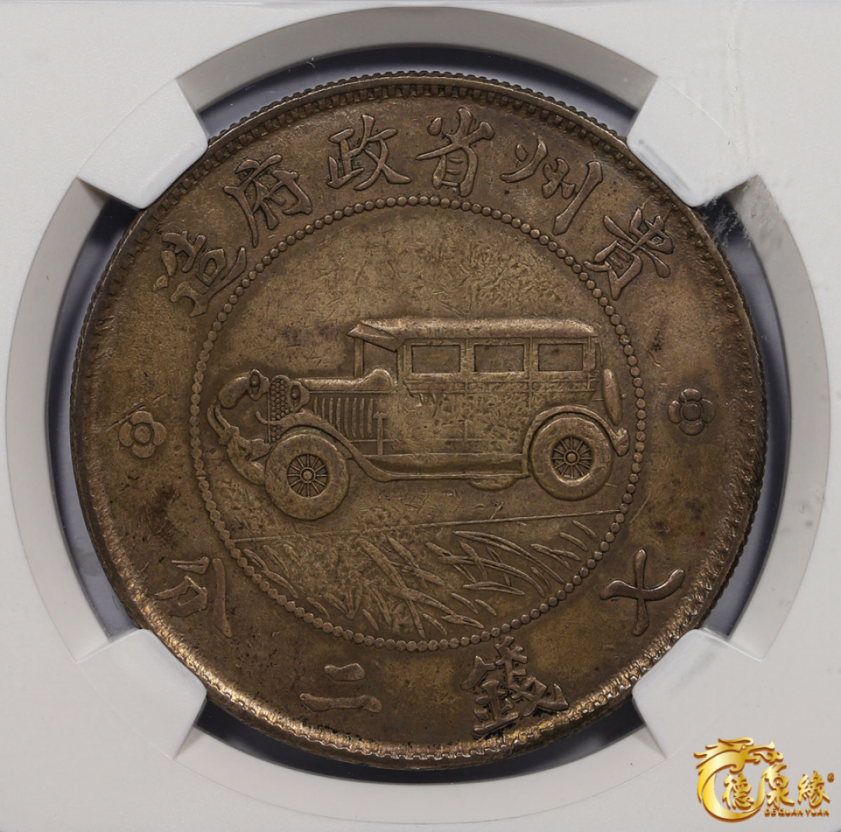 海南德泉缘2021秋季钱币拍卖会 中华民国十七年贵州省政府造贵州汽车银币壹圆一枚 NGC XF45 编号：3749961-001版别： YR17(1928) CHINA KWEICHOW L&M-609 AUTO DOLLAR，背逆90度