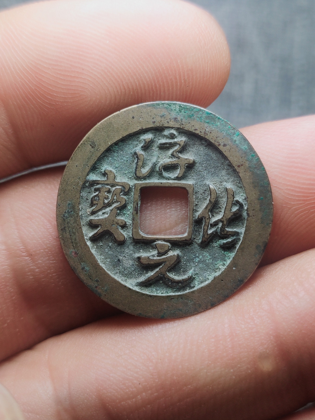 盘龙古泉【精品专场】 淳化元宝精修穿修背母钱 