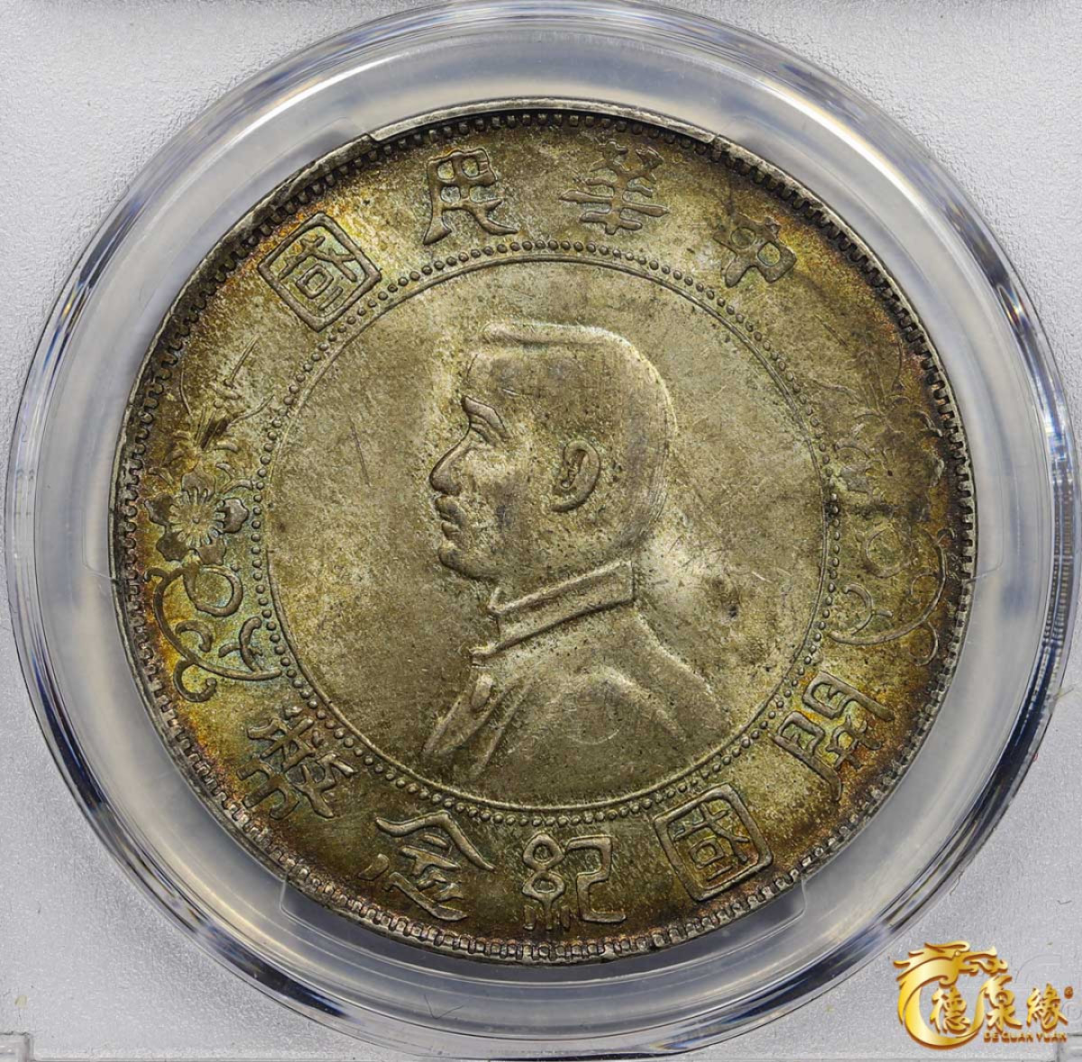 海南德泉缘2021秋季钱币拍卖会 中华民国孙中山像开国纪念壹圆银币一枚PCGS MS63 编号：86629401版别： Y-318a LM-49 K-608