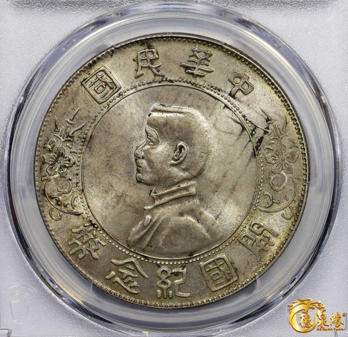 海南德泉缘2021秋季钱币拍卖会 中华民国孙中山像开国纪念壹圆银币一枚 PCGS MS62 编号：87233533版别： Y-318a LM-49 K-608