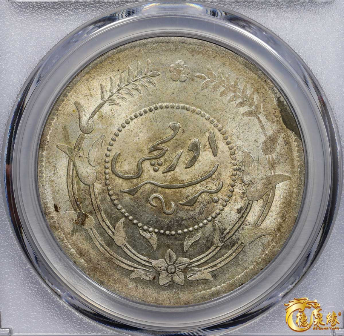 海南德泉缘2021秋季钱币拍卖会 1917年中华民国六年迪化银元局造壹两银币一枚 PCGS MS63 编号：86975697版别： LM-837 Y-45