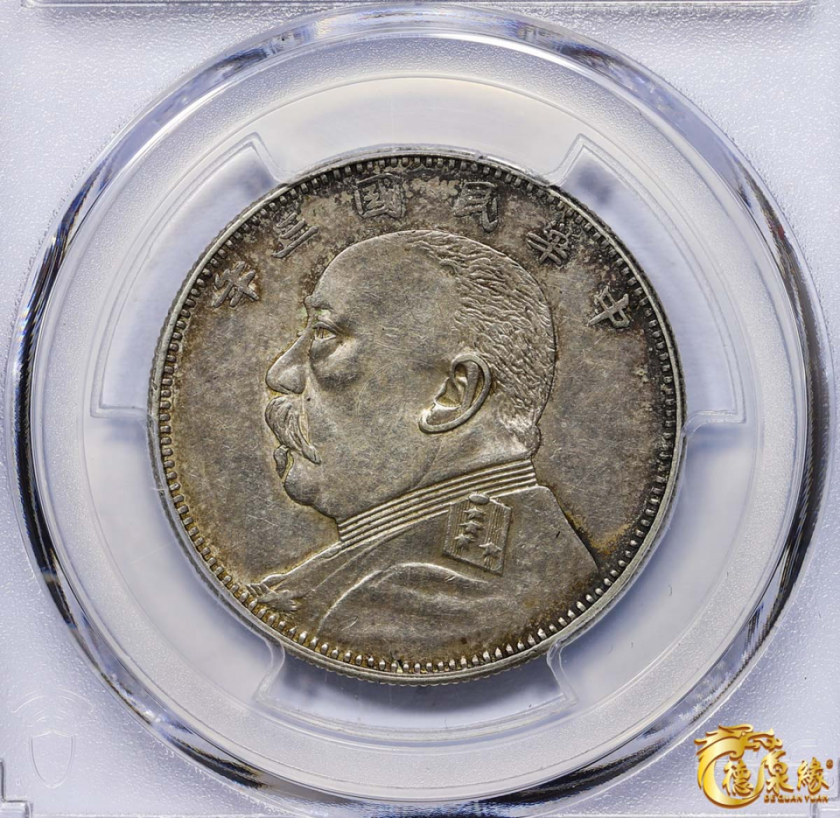 海南德泉缘2021秋季钱币拍卖会 中华民国三年袁世凯像中圆银币一枚 PCGS AU55编号： 87233422 版别：福建版，深打五彩 发丝清晰，包浆均匀，少见极美品。