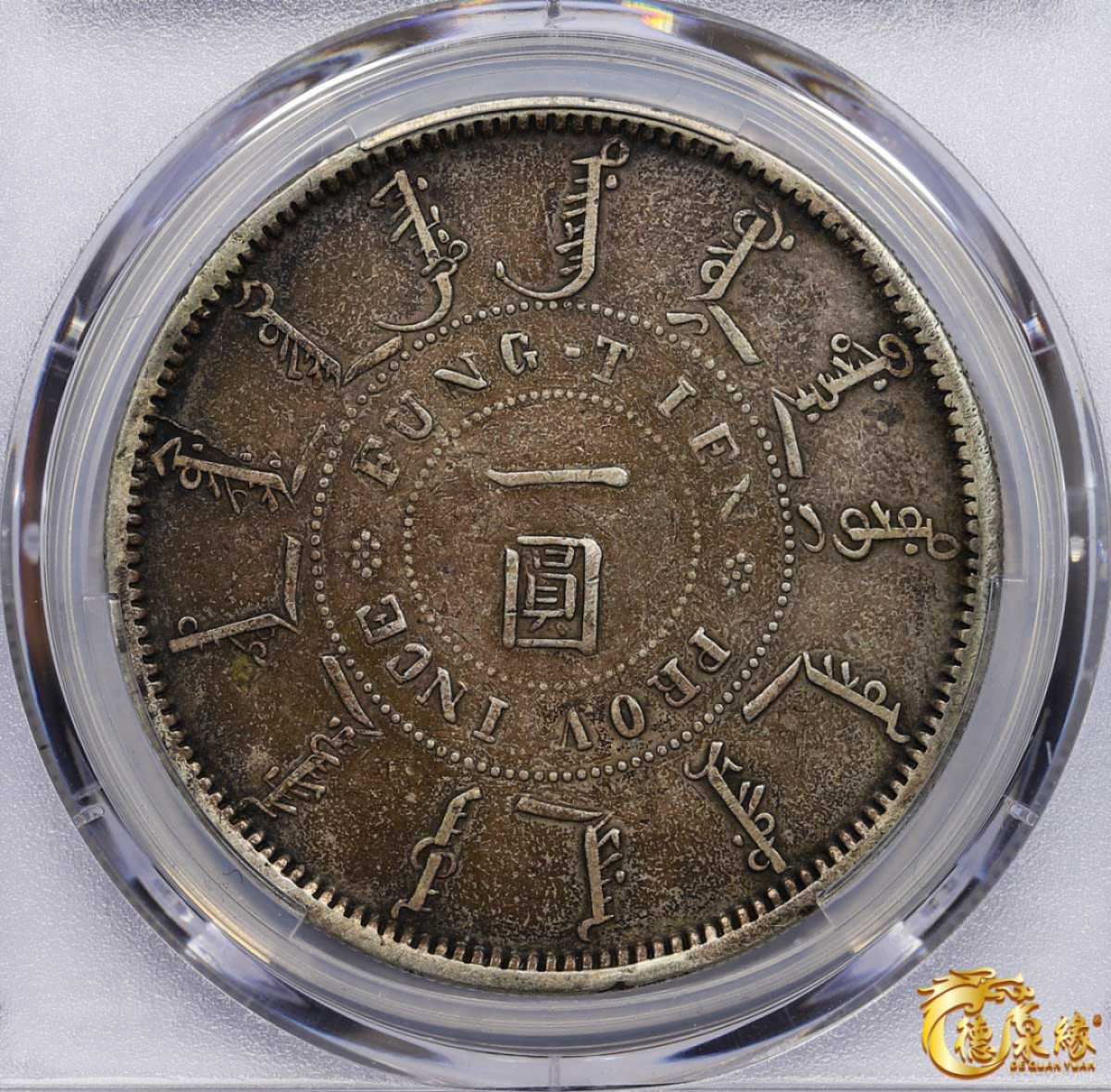 海南德泉缘2021秋季钱币拍卖会 1898年光绪二十四年奉天机器局造大清壹圆银币一枚PCGS VF Detail 编号：86394284版别： Y-87 LM-471 Narrow M, Pt 一