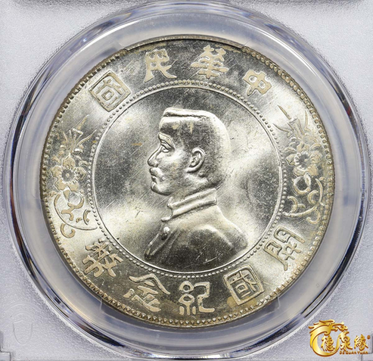 海南德泉缘2021秋季钱币拍卖会 中华民国孙中山像开国纪念壹圆银币一枚 PCGS MS65+ 编号：41344070版别： Y-318a LM-49 K-608