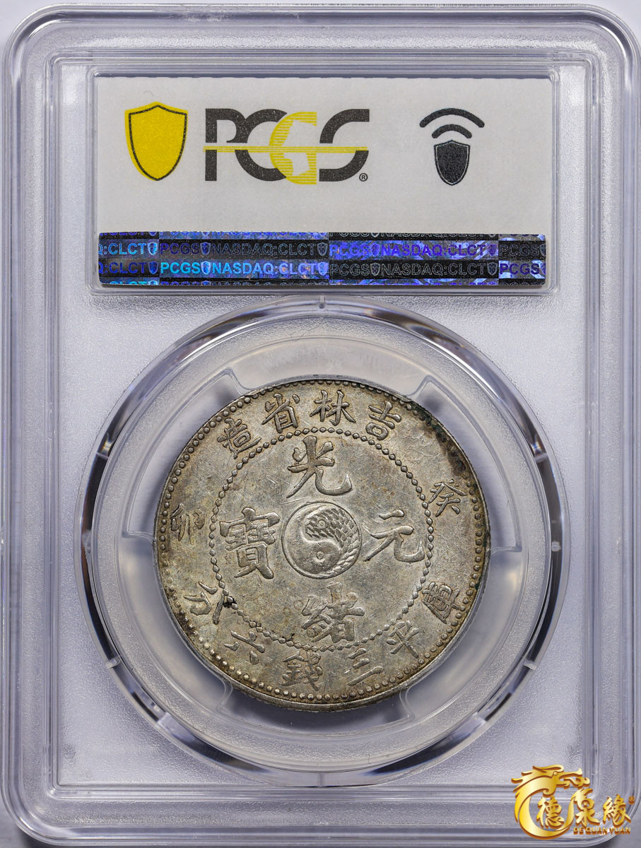 海南德泉缘2021秋季钱币拍卖会 1903年癸卯吉林省造光绪元宝库平三钱六分银币一枚 PCGS AU55 编号：87233497版别： Y-182a.1 LM-548