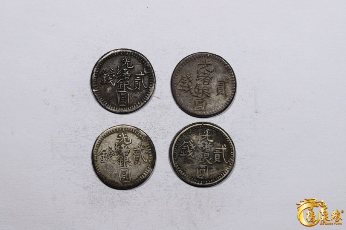 海南德泉缘2021秋季钱币拍卖会 新疆光绪银圆贰钱银币   一组四枚