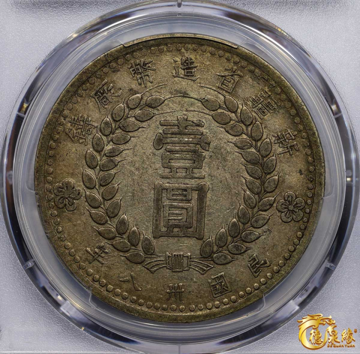 海南德泉缘2021秋季钱币拍卖会 中华民国三十八年新疆省造币厂铸壹圆银币一枚 PCGS XF40 编号：87246438版别：LM-842