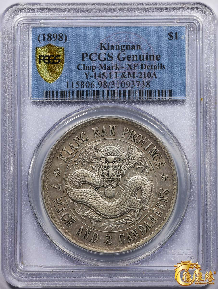 海南德泉缘2021秋季钱币拍卖会 1897年江南省造光绪元宝库平七钱二分银币一枚 PCGS XF Detail 编号：31093738版别： 老江南 鹰洋边