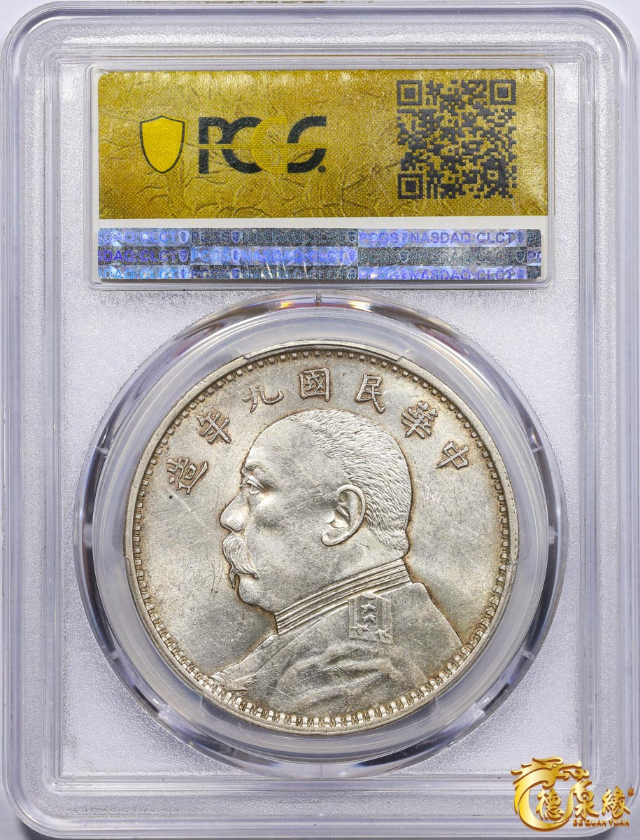 海南德泉缘2021秋季钱币拍卖会 中华民国九年袁世凯像壹圆银币一枚 PCGS AU58 编号：86380700 版别：Y-329.6 LM-77精发版