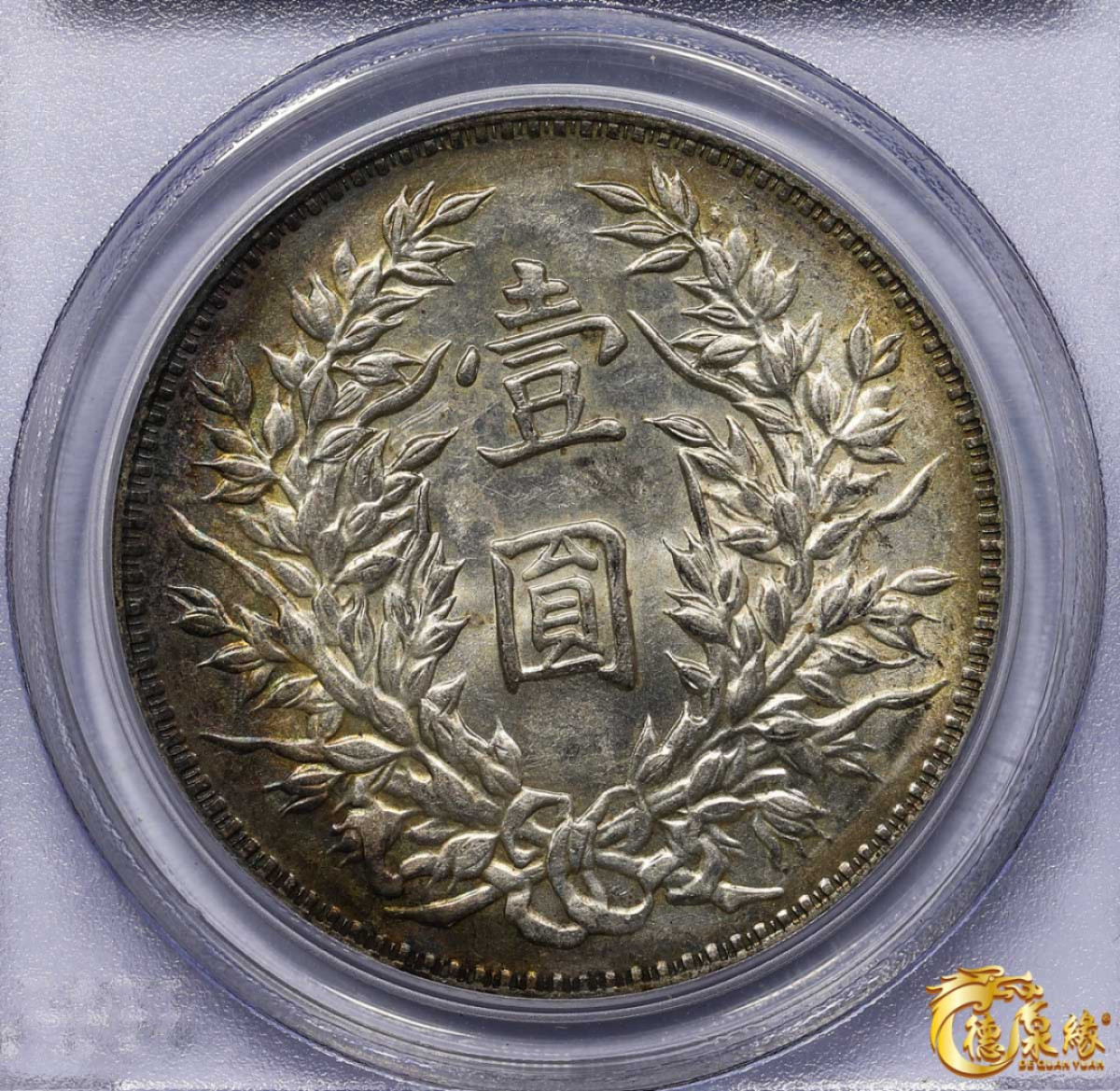 海南德泉缘2021秋季钱币拍卖会 中华民国三年袁世凯像壹圆银币一枚PCGS MS62 编号：26323282