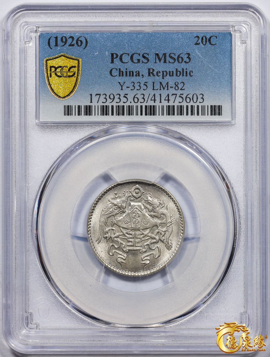 海南德泉缘2021秋季钱币拍卖会 中华民国十五年龙凤二角银币一枚 PCGS MS63 编号：41475603版别：Y-335 LM-82
