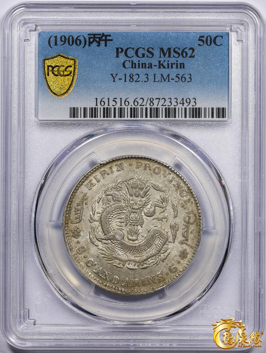 海南德泉缘2021秋季钱币拍卖会