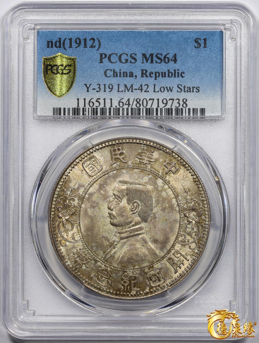 海南德泉缘2021秋季钱币拍卖会 中华民国孙中山像开国纪念壹圆银币一枚PCGS MS64 编号：80719738 版别：Y-319 LM-42 K-603 下五星