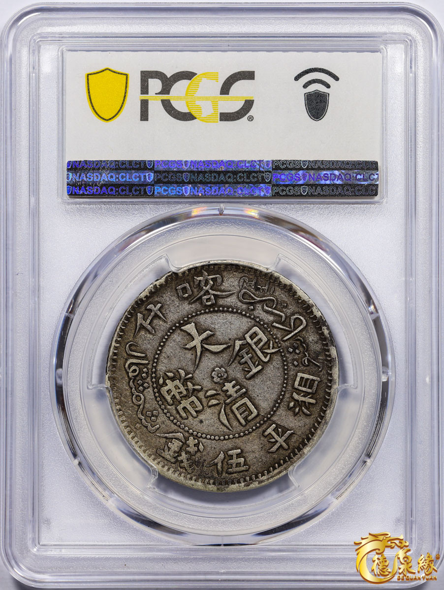 海南德泉缘2021秋季钱币拍卖会 1905年新疆喀什光绪元宝五钱银币一枚  PCGS XF45 编号：87257605版别： LM-746 Y-25.4