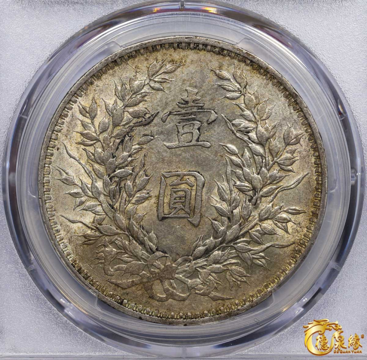 海南德泉缘2021秋季钱币拍卖会 中华民国八年袁世凯像壹圆银币一枚 PCGS AU58 编号：86883949 版别：二虎把门， 隔三齿