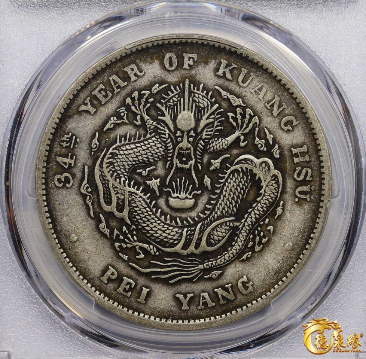 海南德泉缘2021秋季钱币拍卖会 光绪三十四年北洋造光绪元宝库平七钱二分银币一枚 PCGS XF45 编号：86979476