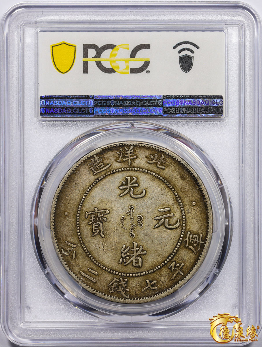 海南德泉缘2021秋季钱币拍卖会 光绪二十九年北洋造光绪元宝库平七钱二分银币一枚 PCGS XF40 编号：87233560