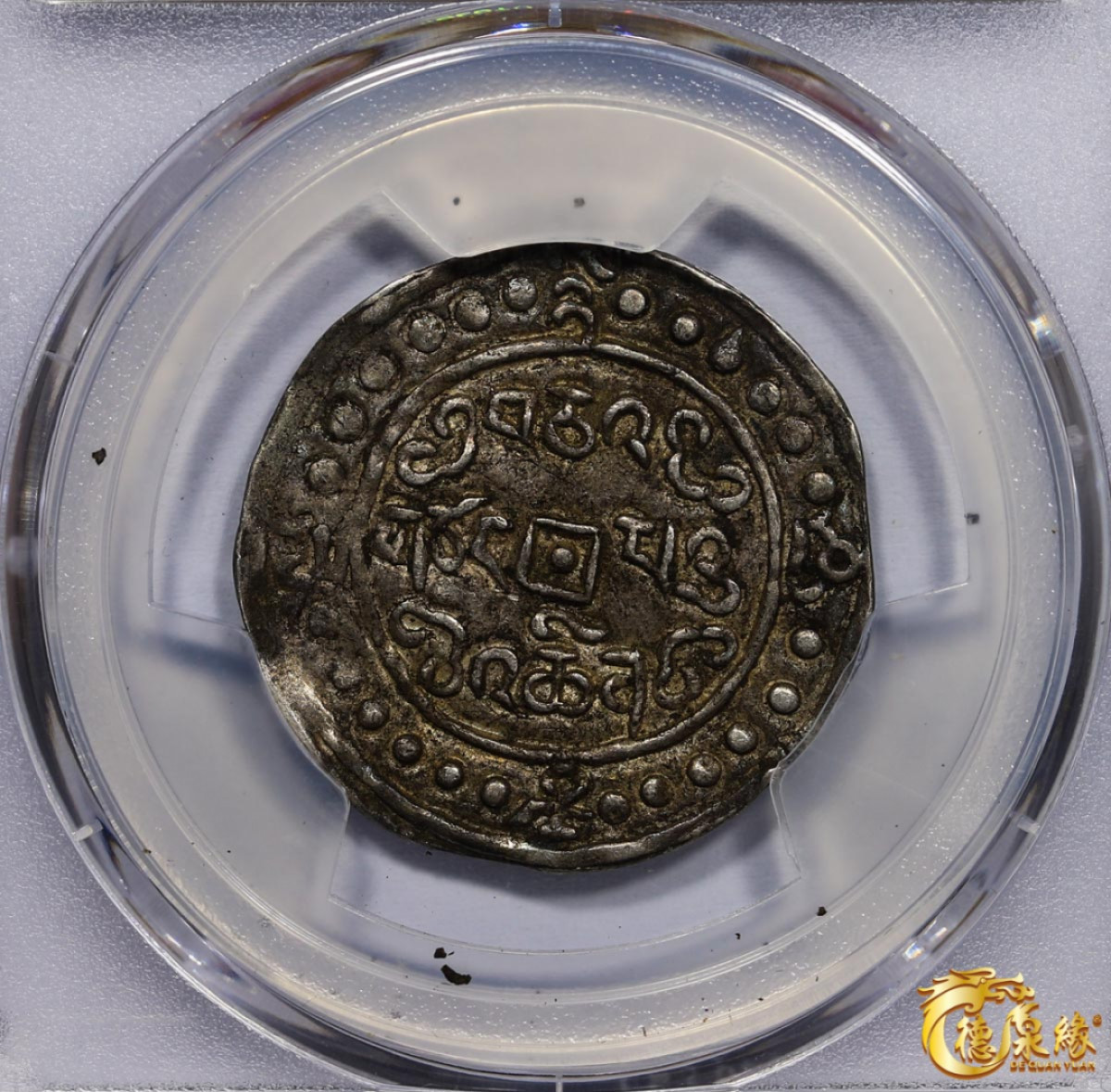 海南德泉缘2021秋季钱币拍卖会 中国嘉庆二十五年宝藏一钱银币一枚  PCGS AU50 编号：86400418版别： LM-646 C#83.1