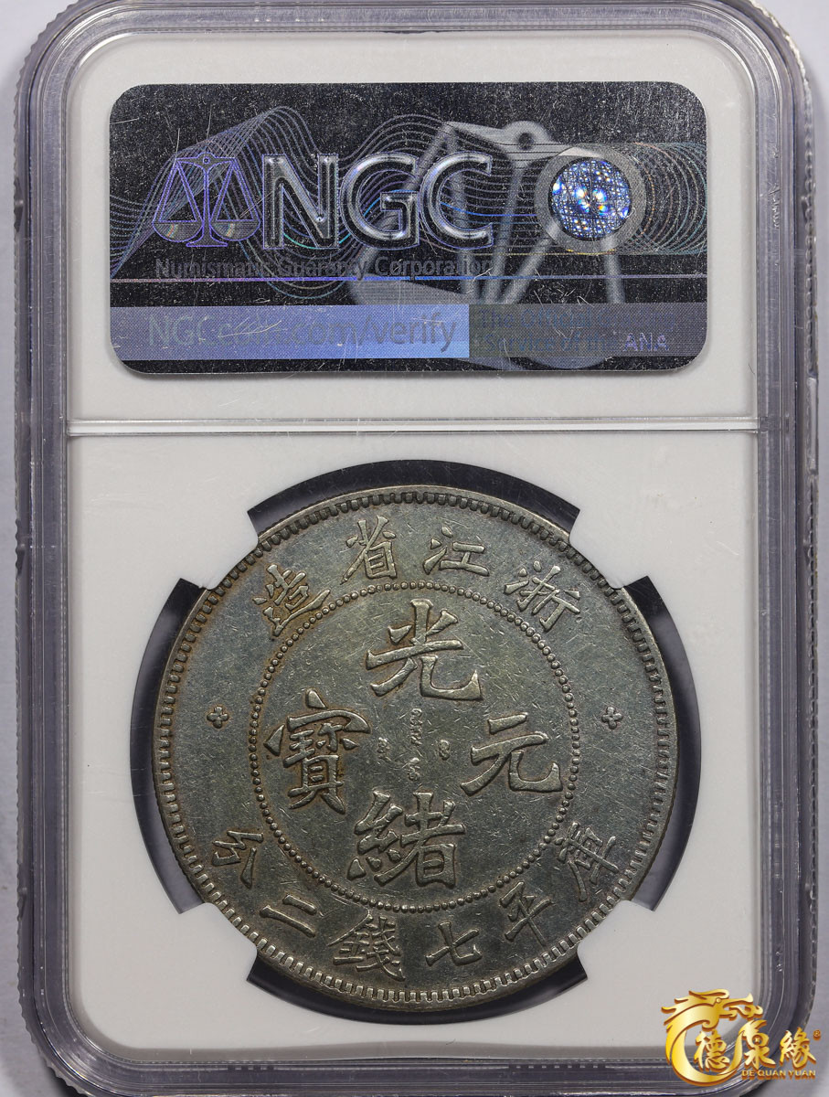 海南德泉缘2021秋季钱币拍卖会 1898-99年浙江省造光绪元宝库平七钱二分银币一枚 NGC XF Detail 编号：4530267-008版别：L&M-282