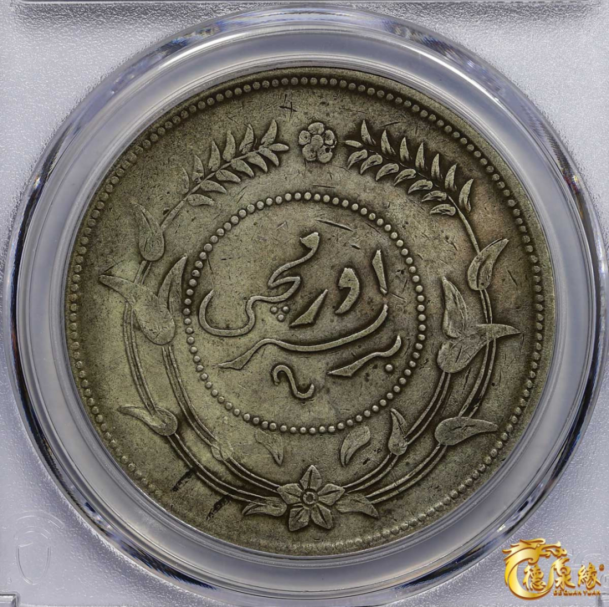 海南德泉缘2021秋季钱币拍卖会 1917年中华民国六年迪化银元局造壹两银币一枚 PCGS VF35 编号：85384444版别： LM-837 Y-45 