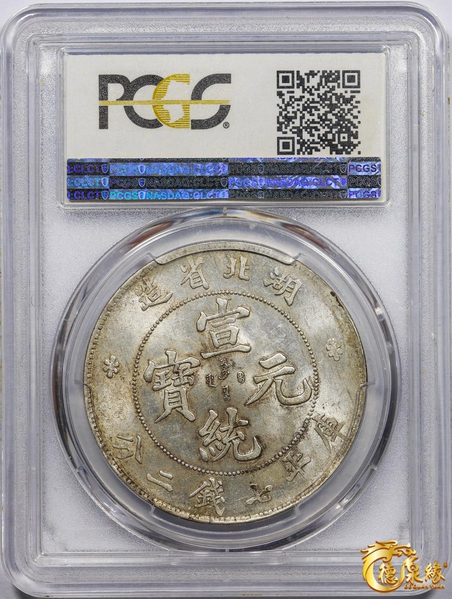 海南德泉缘2021秋季钱币拍卖会 1909年湖北省造宣统元宝库平七钱二分银币一枚 PCGS AU58 编号：85871288版别： LM-187