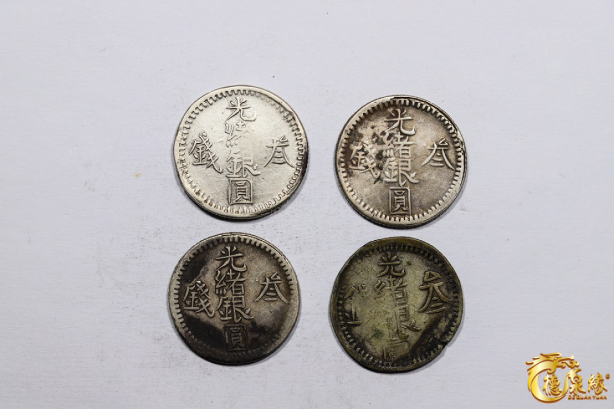 海南德泉缘2021秋季钱币拍卖会 新疆光绪银圆叁钱银币    一组四枚